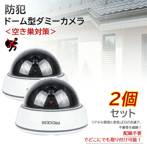 2個セット ダミーカメラ 配線不要 防犯用 LED点滅 セキュリティ 取付け簡単 抑止力 ドーム型 防犯カメラ ホワイト 防犯ステッカー 防犯カメラダミー ダミー 防犯カメラ ダミー 監視カメラ ダミー セキュリティーステッカー 空き巣対策 リアル 点滅ドーム 防犯カメら 2個セット ダミーカメラ 配線不要 防犯用 LED点滅 セキュリティ 取付け簡単 抑止力 ドーム型 防犯カメラ ホワイト 防犯ステッカー 防犯カメラダミー ダミー 防犯カメラ ダミー 監視カメラ ダミー セキュリティーステッカー 空き巣対策 リアル 点滅ドーム 防犯カメら
