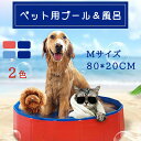プール ペット用 折り畳み式 丸いプール ドッグプール 犬猫 お風呂 水遊び おもちゃ 夏 広いスペース 遊び道具 直径80cm Mサイズ-1