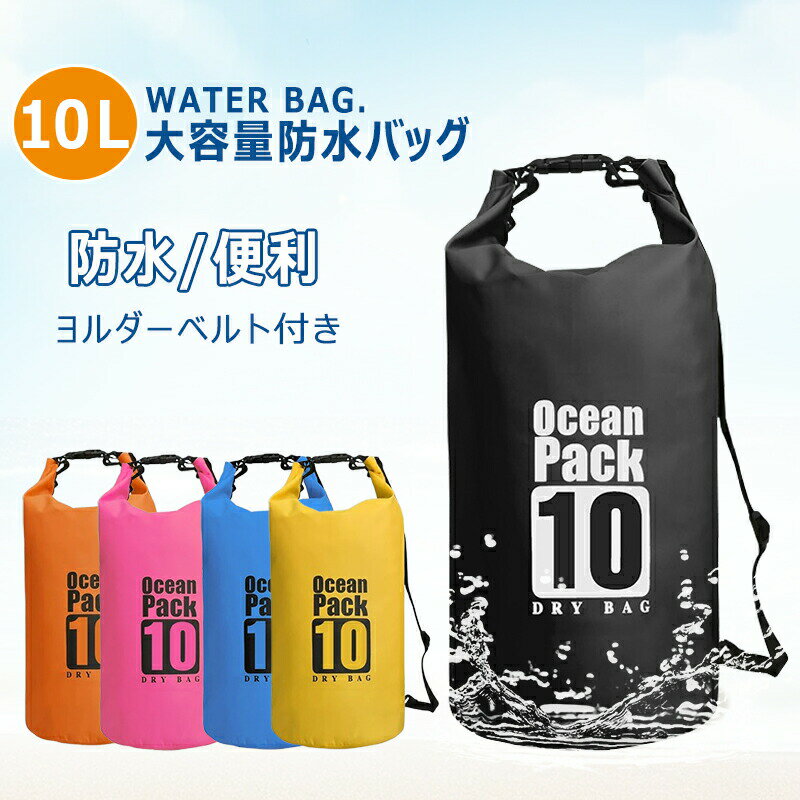 【全店最大20%OFFクーポン配布中】10L 防水バッグ ドライバッグ 大容量 バッグ プール 海 海水浴 アウ..