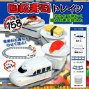【P5倍+最大2,000円OFFクーポン配布】 回転寿司トレイン 家で回転ずし 電車 で お寿司 を運ぶ おうちで本格 くるくる 回るおすし レール全長 158...