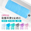 P5倍+最大2,000円OFFクーポン配布 お風呂マット 滑り止め 介護 子供 赤ちゃん 大判 抗菌 ズレ防止 速乾 洗える カット サイズ調整 透明