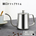 【P5倍+最大2,000円OFFクーポン配布】 コーヒーケトル コーヒーポット 直火 IH対応 細口 350ml ステンレス ドリップポット コーヒーやかん 手...
