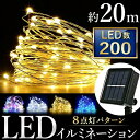 P5倍+最大2,000円OFFクーポン配布 イルミネーション ソーラー ライト LED 屋外 200球 クリスマス ハロウィン 電飾 防水 イルミネーション L...