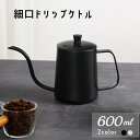 全商品10%OFFクーポンあり コーヒーケトル コーヒーポット 直火 コーヒードリップポット IH対応 600ml ステンレス 細口 コーヒーやかん 手入れ簡単...
