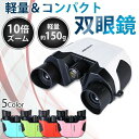 双眼鏡 コンサート 高倍率 オペラグラス コンパクト ライブ用 10倍 バードウォッチング 防水 オペラグラス ドームにも対応 スポーツ観戦 運動会 学習発表会...