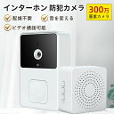 【スーパーセール期間半額OFF】 インターホン 防犯カメラ 屋外 ワイヤレス WIFI 300万画素 1080P カメラ付き ワイヤレスチャイム インターフォン...