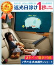 【P5倍+最大2000円offクーポン配布】 車用サンシェード 4点セット マグネット式 車用カーテン 車 サンシェード 車 車内カーテン 遮光 日よけ 車 カーアクセサリー カー用品 セダン ハッチバック SUV/オフロード車 商用車 暑さ対策 グッズ 車用遮光