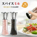 ペッパーミル 胡椒ミル岩塩ミル 胡椒料理用品 胡椒製作器2点セット 粗さ調節可能 ソルトミル 胡椒挽き こしょう挽き キッチンツール スパイスミル 調理用品 調...