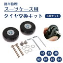 【P5倍+最大2,000円OFFクーポン配布】 スーツケース タイヤ交換 4個セット スーツケース用タイヤ交換キット 40mm 43mm 45mm 50mm 5...