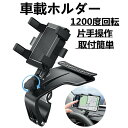 【P5倍+最大2,000円OFFクーポン配布】 車載ホルダー 1200度回転 片手操作 取付簡単 HUDスマホホルダー 車 ダッシュボード/日よけのひさし/車内...