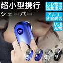 電気シェーバー 男性用 メンズ 水洗い mini超小型シェーバー 髭剃り LED電池残量表示 深剃り 回転式 電動髭剃り 電気カミソリ ミニシェーバー 防水 軽...