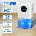 除湿機 大容量 1.5L ペルチェ式 強力 卓上 除湿器 小型 コンパクト 梅雨・湿気対策 満水自動停止 最大15畳対応 省エネ 静音 除湿器 コンパクト 湿気...