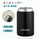 全商品10%OFFクーポンあり シェーバー スキン ヘッド KONKA - 超小型 電動 ミニシェーバー 回転式 3枚内刃 コードレス USB充電式 コンパクト...