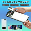 全商品10%OFFクーポンあり スマホ ロックボックス タイムロッキングコンテナ スマホロッキングボックス スマホ 禁欲ボックス スマホ依存症対策 タイマー 箱...