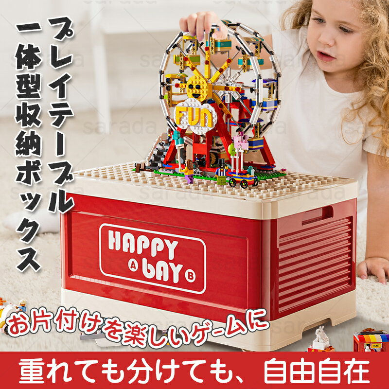 【全店最大20%OFFクーポン配布中】収納 レゴ ブロック 収納 ケース レゴ 収納ケース ブロック おもちゃ収納 レゴ おもちゃ収納 おもちゃ箱 収納ボックス 子供部屋 ブロック おもちゃボックス 収納BOX 玩具箱 新品