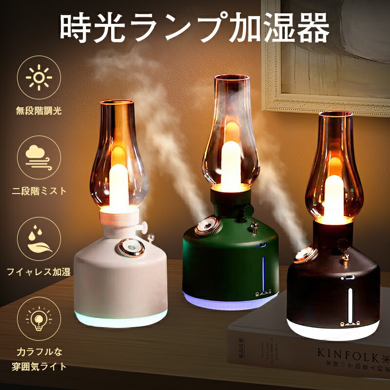 【全店最大20%OFFクーポン配布中】加湿器 USB加湿器 雰囲気灯付き 静音設計 定時機能 おしゃれ なラン..