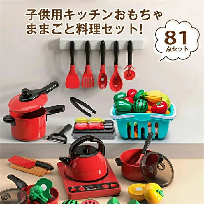 ままごと キッチンツール＆お野菜 81点セット おままごと ままごとキッチン IHコンロ 調理器具 お料理 食材 食器 ままごとセット 卓上 台所 キッチン クッキング ごっこ遊び おもちゃ 知育玩具 かわ