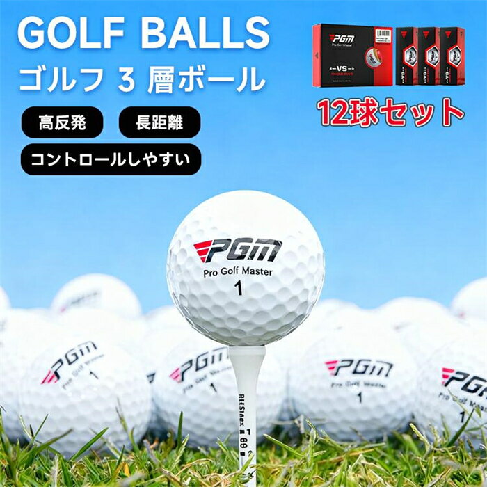 ゴルフボール 12個セット ゴルフ3層ボール ゴルフ スピンコントロール 高スピン・高飛距離・ソフト打感..