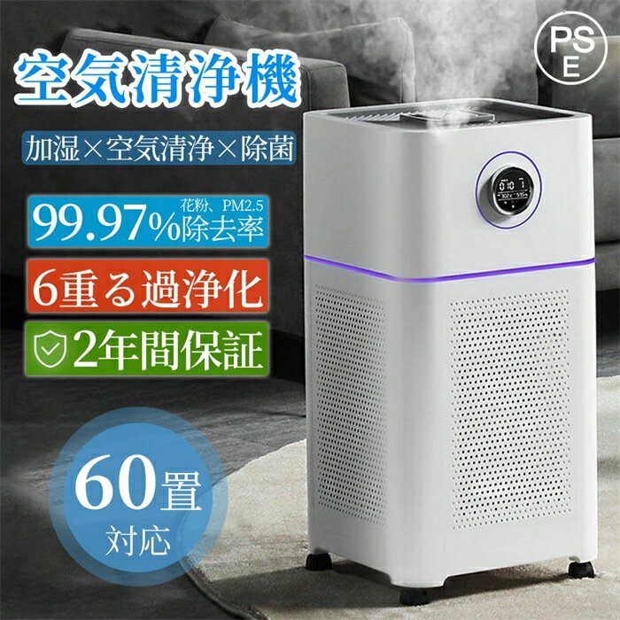 【2025最新】 加湿器 空気清浄機 大容量 ウイルス対策 花粉対策 睡眠モード リモート制御 紫外線殺菌 6..