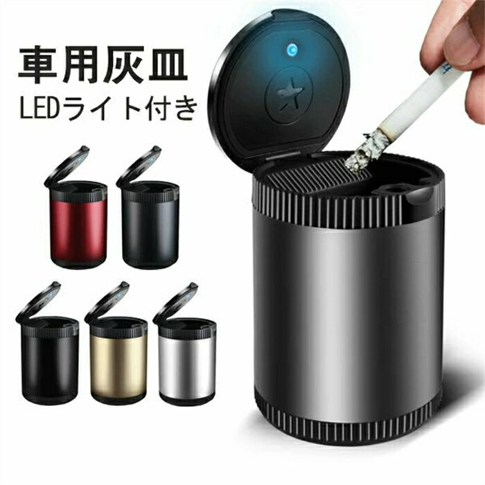 灰皿 金属製 車用灰皿 蓋付き 火消し LEDライト ドリンクホルダー型 洗濯便利 密封リング付き 車用品 ..