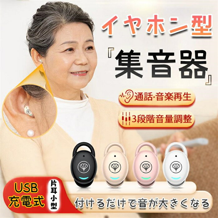 2025年新モデル 集音器 高齢者 イヤホン型 補聴器 助聴器 集音機 超軽量 USB充電 に見えない ワイヤレ..