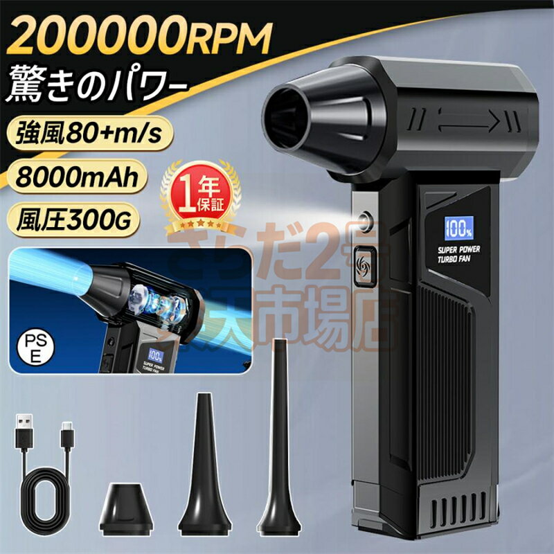 【風速80m/s・8000mAh】エアダスター 電動ブロワー 充電式ブロアー 200000RPM ブラシレスモーター LEDライト照明 スクリーン 残量表示 四段階調整 強力 小型 エアブブロワー ミニ 除雪暴風ブロア ブロアー おすすめ