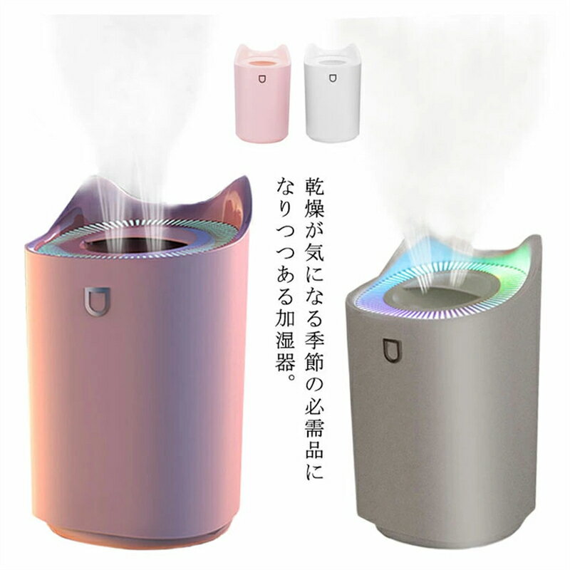 加湿器 3L 大容量 卓上加湿器 除菌 アロマ対応 LEDライト付き 上から給水 2穴 3段階の噴霧調整 かわい..