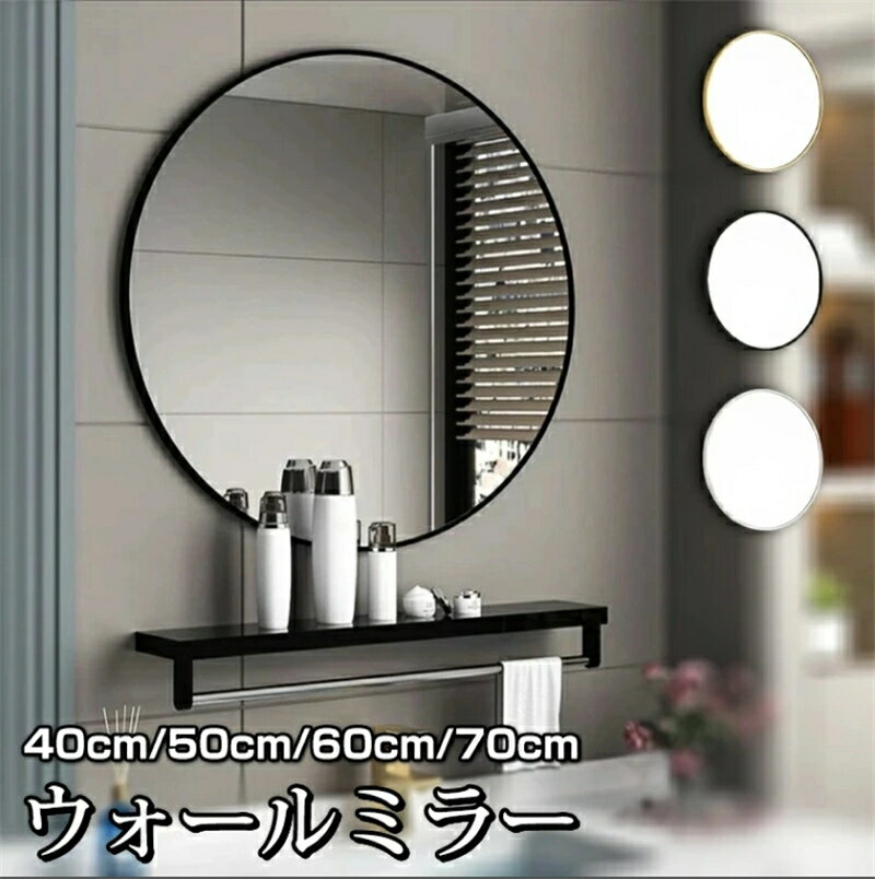 ウォールミラー 鏡 丸い 壁掛けミラー 玄関 アルミフレーム 40cm 50cm 60cm 70cm幅 全3色 北欧 洗面所 ..