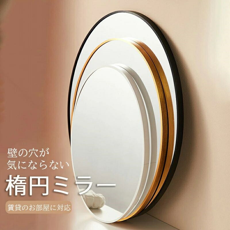 鏡 壁掛け おしゃれ 北欧 楕円 ウォールミラー 楕円鏡 トイレ 鏡 壁掛け鏡 壁掛けミラー 楕円ミラー 賃..