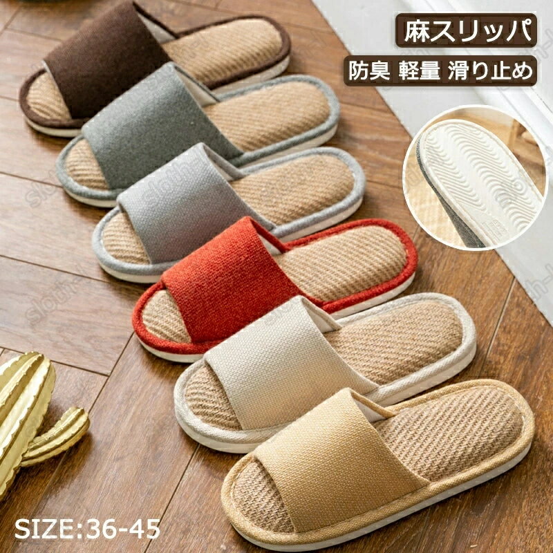 スリッパ 夏用 涼しい 蒸れない 綿麻 リネン サンダル 麻素材 ルームシューズ ペア カップル 滑りにくい おしゃれ 春夏スリッパ 室内スリッパ 洗える 防臭...