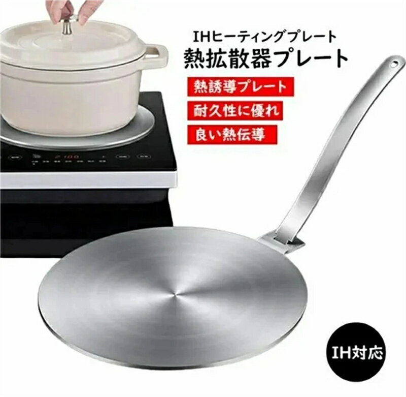 熱拡散プレート 熱誘導プレート 熱拡散板 ヒーティングプレート 調理用熱ディフューザー ステンレス製 ..