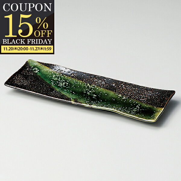 【期間限定15％OFFクーポン配布中！】 お皿 プレート 長角皿 角皿 長皿 和食器 焼き魚皿 取り皿 刺身皿 おしゃれ 寿司皿 串物皿 盛り皿 玉子焼き 美濃焼 陶器 陶磁器