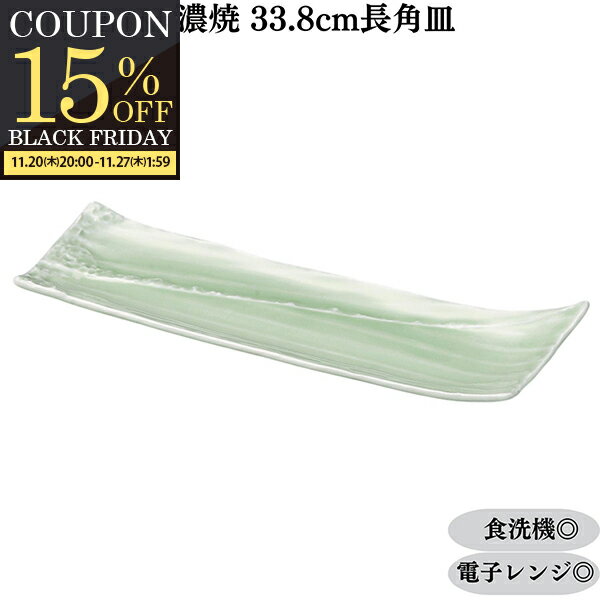 【期間限定15％OFFクーポン配布中！】 皿 角皿 長皿 33.8cm 和食器 食洗機対応 電子レンジ対応 美濃焼 日本製 業務用食器 居酒屋 もえぎしぶき長皿