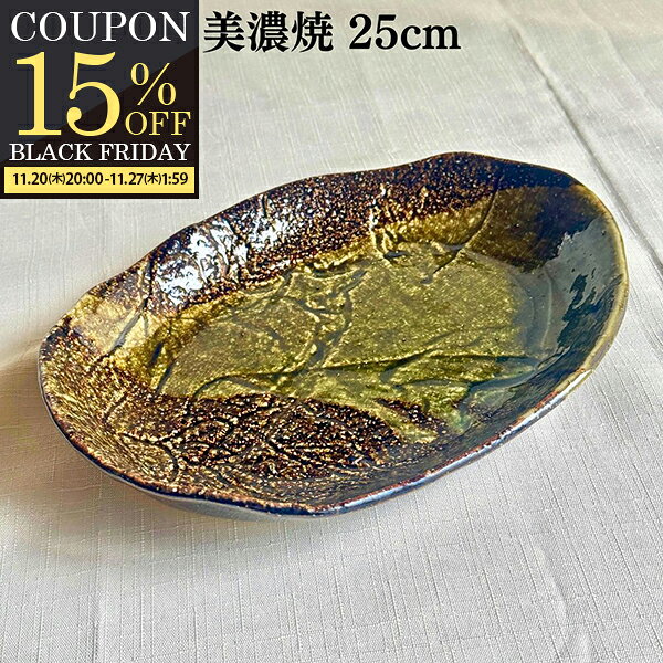 【期間限定15％OFFクーポン配布中！】 おにぎり皿 天の川 創作料理皿 手料理皿 多様鉢 盛鉢 パスタ皿 サラダプレート 中鉢 皿 和食器 食器 大皿 煮魚皿 煮物鉢 楕円皿 美濃焼 おしゃれ 25cm パーティー皿 ディナープレート 前菜皿 陶器 食洗機対応 日本製