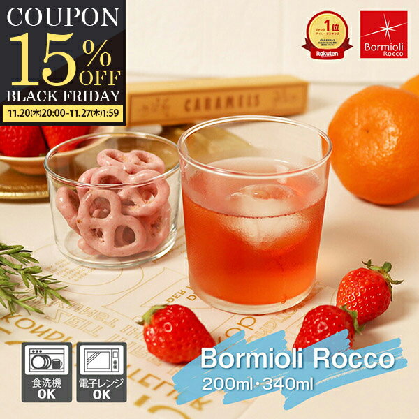 【楽天1位】 ボデガ グラス ボルミオリロッコ ガラスコップ ボテガグラス 200ml 340ml ボウル 電子レン..