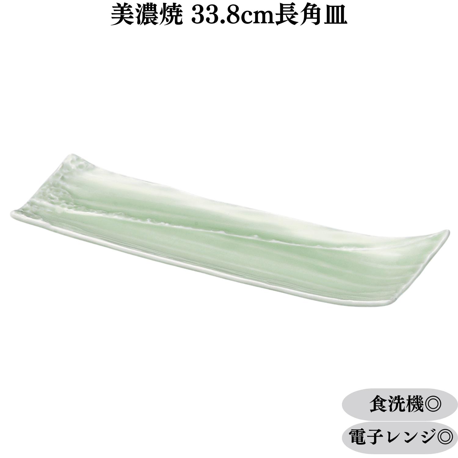 皿 角皿 長皿 33.8cm 和食器 食洗機対応 電子レンジ対応 美濃焼 日本製 業務用食器 居酒屋 もえぎしぶき長皿