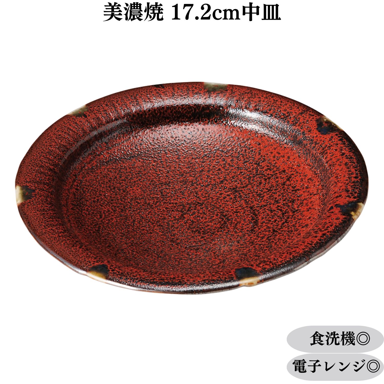 皿 盛皿 煮物皿 焼物皿 主菜皿 副菜皿 17.2cm 和食皿 お惣菜皿 前菜皿 刺身皿サラダプレート食洗機対応..