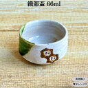 アウトレット 限定数量 酒器 盃 ぐい呑み 珍味鉢 織部 おりべ おちょこ お猪口 手描き 鼠志野 陶芸品 工芸品 美濃焼 食洗機対応 電子レンジ対応 日本製