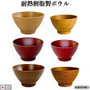 お椀 茶碗 味噌汁椀 ぜんざい椀 雑煮椀 あんみつ鉢 300cc 500cc 木目調 樹脂製 耐熱100℃ 軽い 軽量 積みかさね 食洗機対応 日本製 おしゃれ...