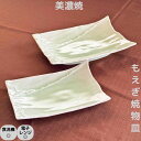 アウトレット 数量限定 もえぎ しぶき 焼物皿 長角皿 29cm 22.5cm 盛皿 パスタ皿 デザート皿 刺身皿 串皿 美濃焼 日本製 食洗機対応 電子レンジ対応 居酒屋 レストラン おしゃれ スタイリッシュ ミドリ 若草色