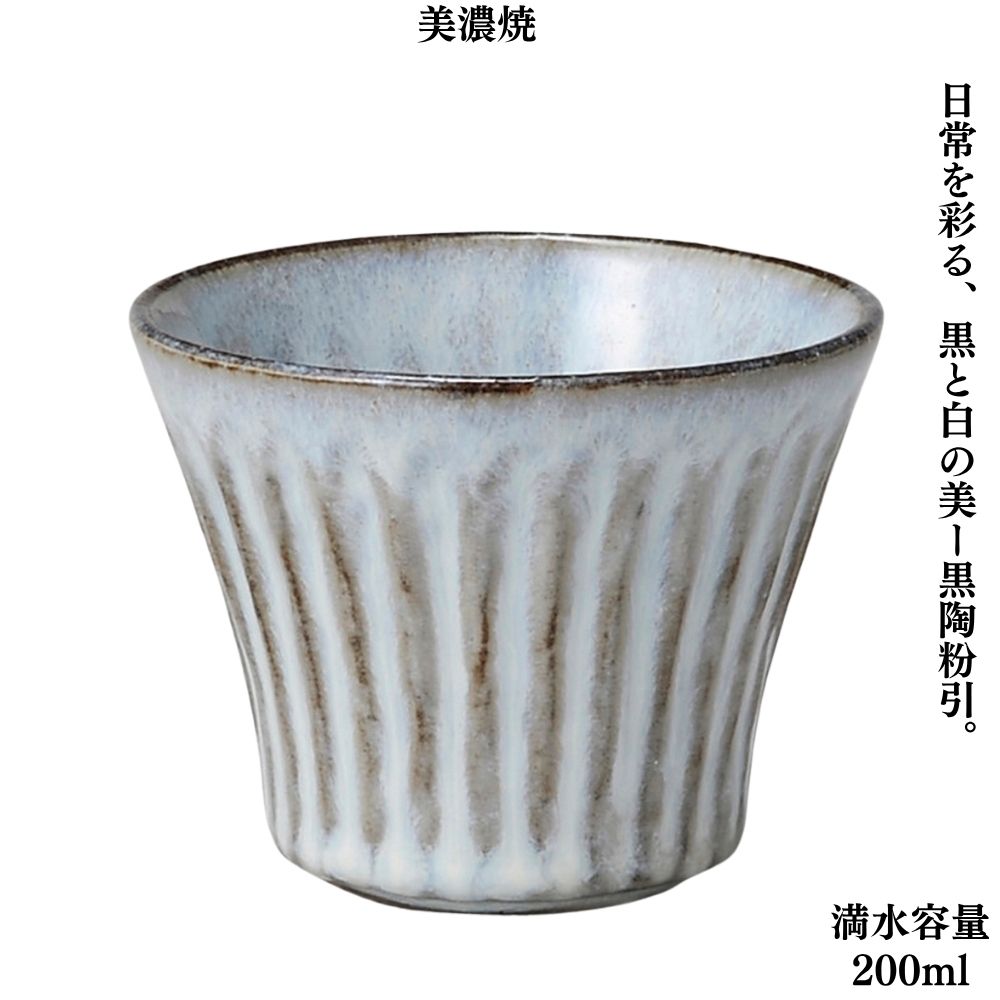 黒陶粉引そぎカップ 200ml コーヒー 紅茶 日本茶 焼酎 ソフトドリンク カップ フリーカップ 酒カップ ..