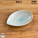 アウトレット 数量限定 訳アリ 皿 プレート デザート皿 小皿 楕円皿 和皿 和食器 おしゃれ 玉子焼き 美濃焼 日本製 陶磁器 淡青モア