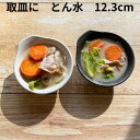 とんすい 小鉢 取鉢 取皿 呑水 ボウル サラダ鉢 シンプル 持ち手 白 黒 美濃焼 食洗器対応 電子レンジ対応 日本製