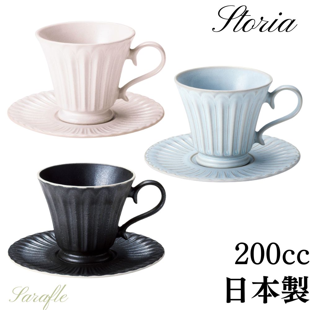 ストーリア コーヒーカップ ソーサー 碗受皿セット おしゃれ スタイリッシュ 北欧風 食洗機対応 電子レンジ対応 日本製 美濃焼 koyoのサムネイル