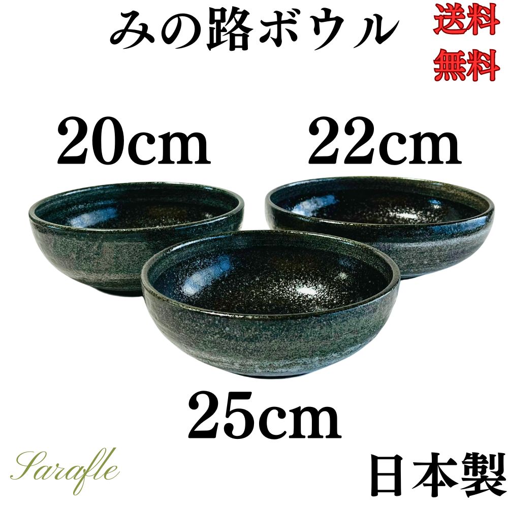 お皿 皿 鉢 大鉢 盛鉢 ボウル みの路 13cm 15cm 小丼 小鉢 鉢 和食器 オシャレ 美濃焼 日本製 食洗機対応 電子レンジ対 応業務用食器 居酒屋 カフェ レストラン