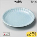 訳ありアウトレット 数量限定品 皿 ワンプレート パスタ皿 ランチ皿 サラダ皿 プレート 和食器 洋食器 食洗機対応 電子レンジ対応 美濃焼 日本製 業務用食器 スカイブルー 21cm