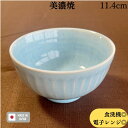 訳ありアウトレット 数量限定品 茶碗 ボウル 茶漬碗 お茶碗 中平 和食器 洋食器 食洗機対応 電子レンジ対応 美濃焼 日本製 業務用食器 スカイブルー 11.4cm