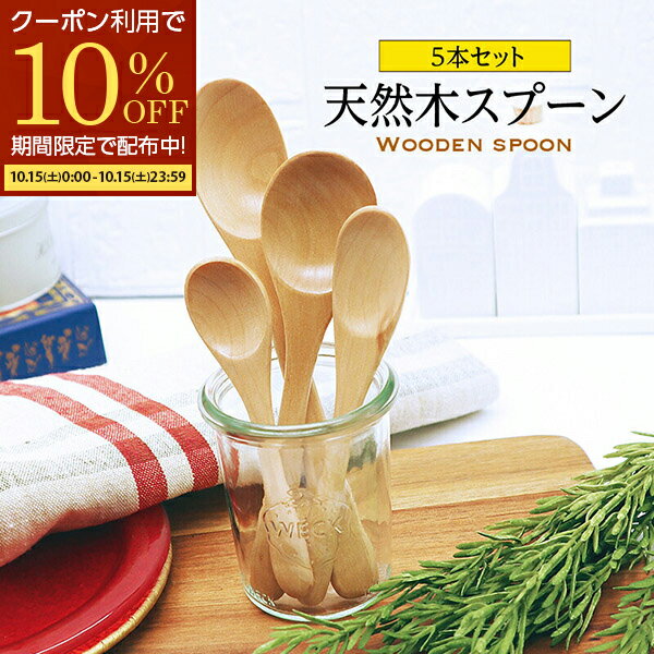 【11/15限定10％OFFクーポン配布！】 送料無料 5本 カレースプーン スープスプーン デザートスプーン ティースプーン スプーン 木製スプーン カトラリー 天然木 SPOON ナチュラル かわいい おしゃれ ウレタン塗装 おうちカフェ 北欧