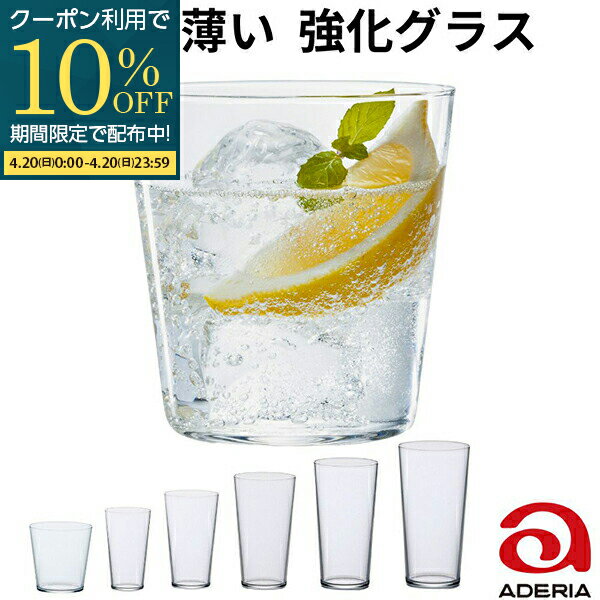 【楽天1位】 ガラス コップ 薄い 割れにくい 丈夫 軽い 軽量 強化ガラス グラス アデリア 石塚硝子 正規代理店 テネル ADERIA TENER タンブラー サワー 酎ハイ カクテル ビール ハイボール 水割り 冷酒 ウイスキー 焼酎 食洗機可 日本製 業務用食器