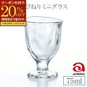 【期間限定20%OFFクーポン配布中!】 グラス ミニグラス フリーグラス コップ ワイン 盃 ガラス おしゃれ かわいい 75ml てびねり アデリア 杯 日...